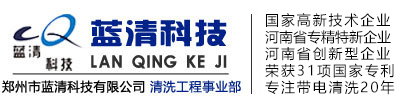 帶電清洗