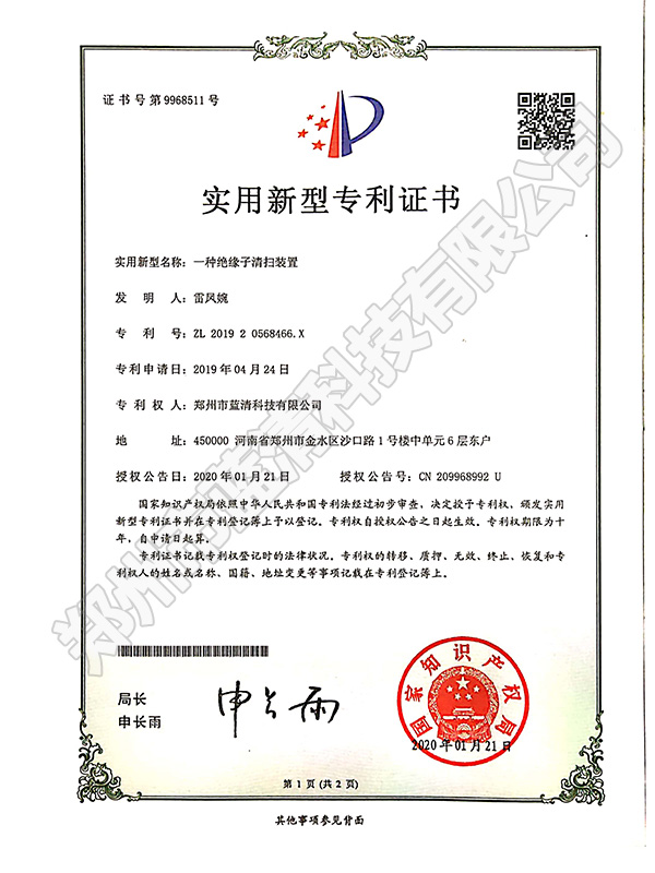 一種絕緣子清掃裝置專利證書