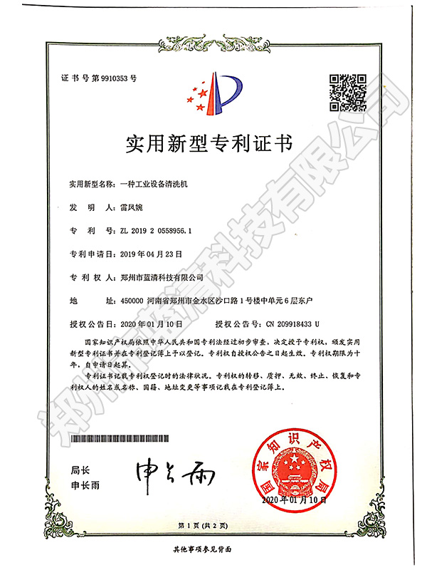 一種工業(yè)設(shè)備清洗機(jī)專利證書