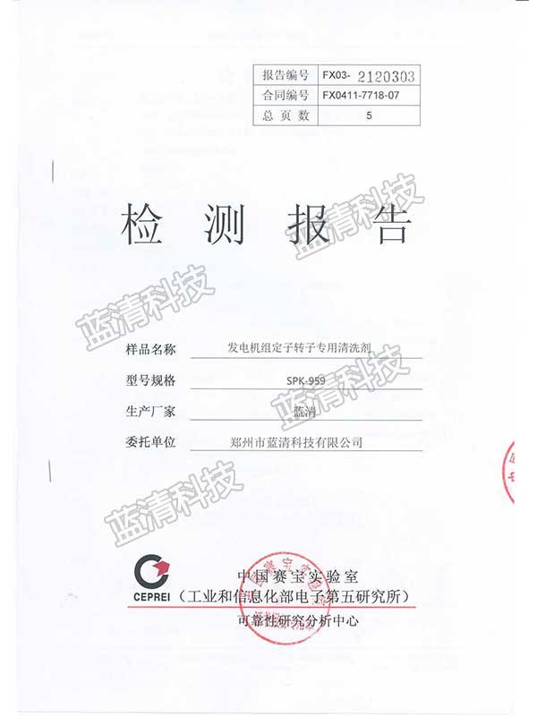 發(fā)電機(jī)組定子轉(zhuǎn)子專用清洗劑